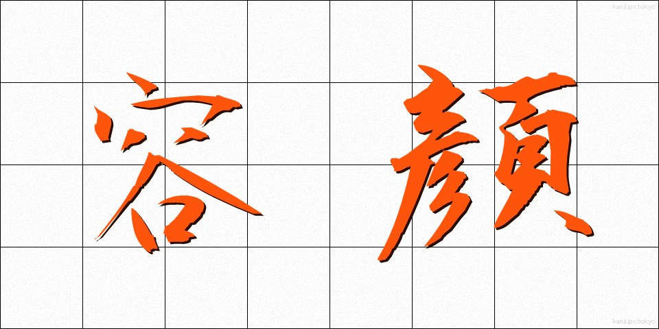 容顔 (ようがん)