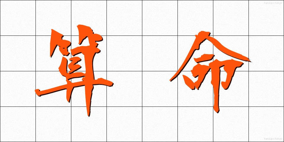 算命 (さんめい)