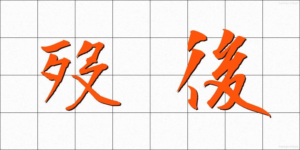 歿後 (ぼつご)