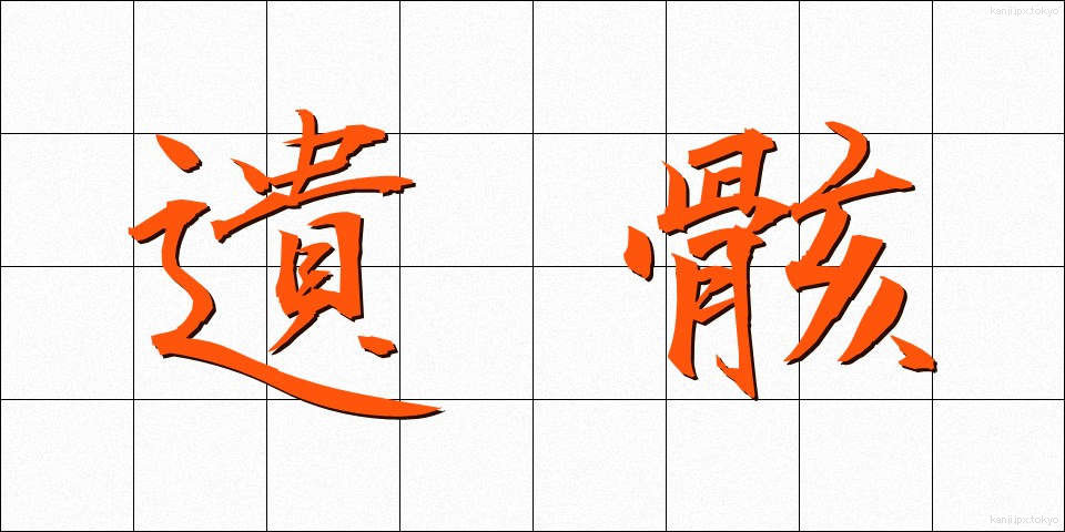 遺骸 (いがい)
