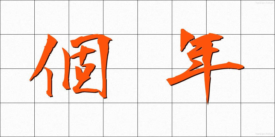 個年 (こねん)