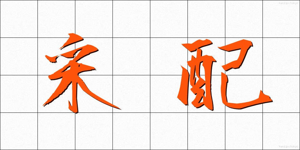 采配 (さいはい)