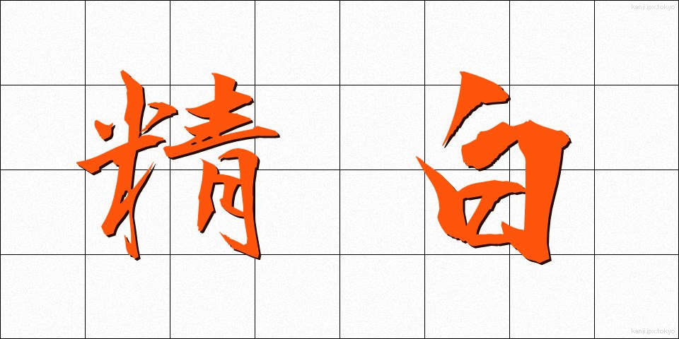 精白 (せいはく)