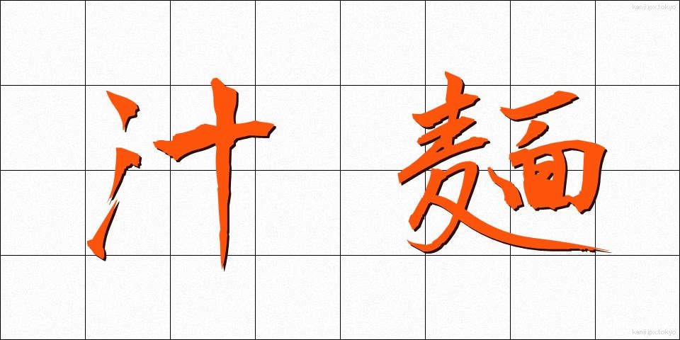 汁麺 (しるめん)