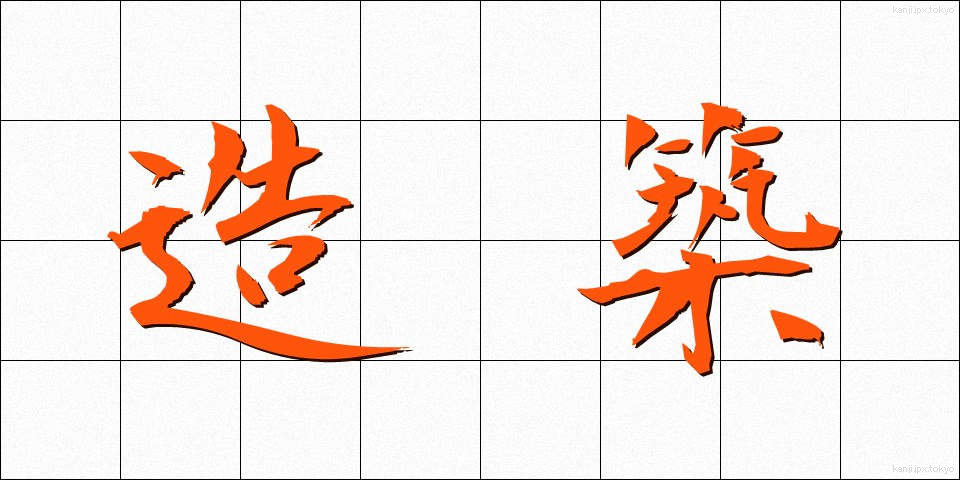 造築 (ぞうちく)