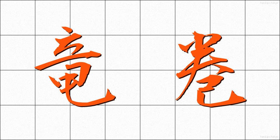 竜巻 (たつまき)