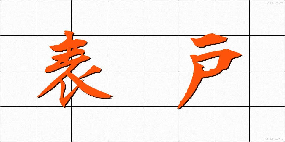 表戸 (おもてと)