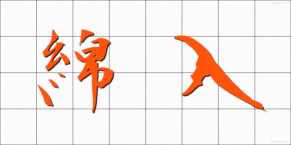 綿入 (めんいり)
