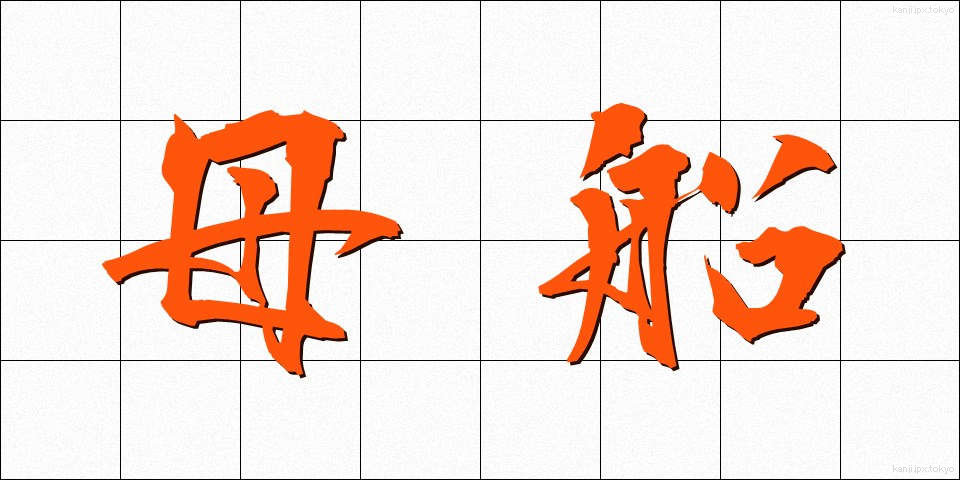 母船 (ぼせん)