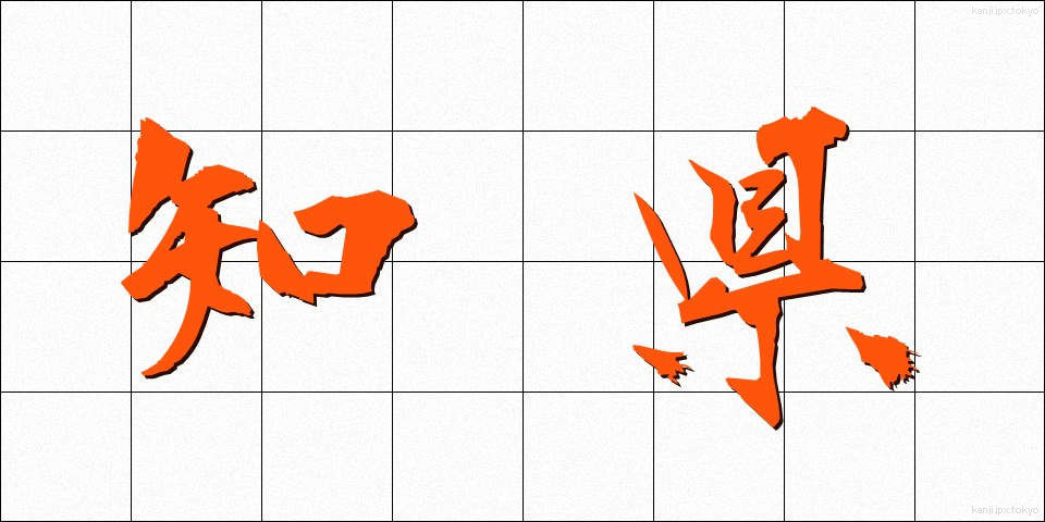 知県 (ちけん)