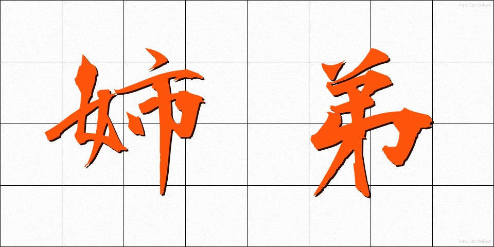 姉弟 (してい)
