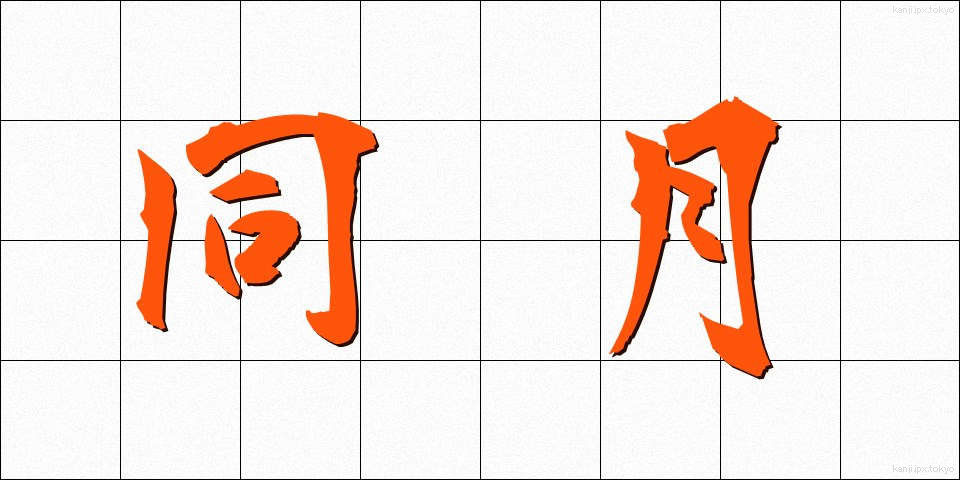 同月 (どうげつ)