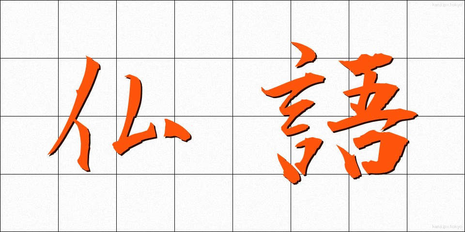 仏語 (ぶつご)