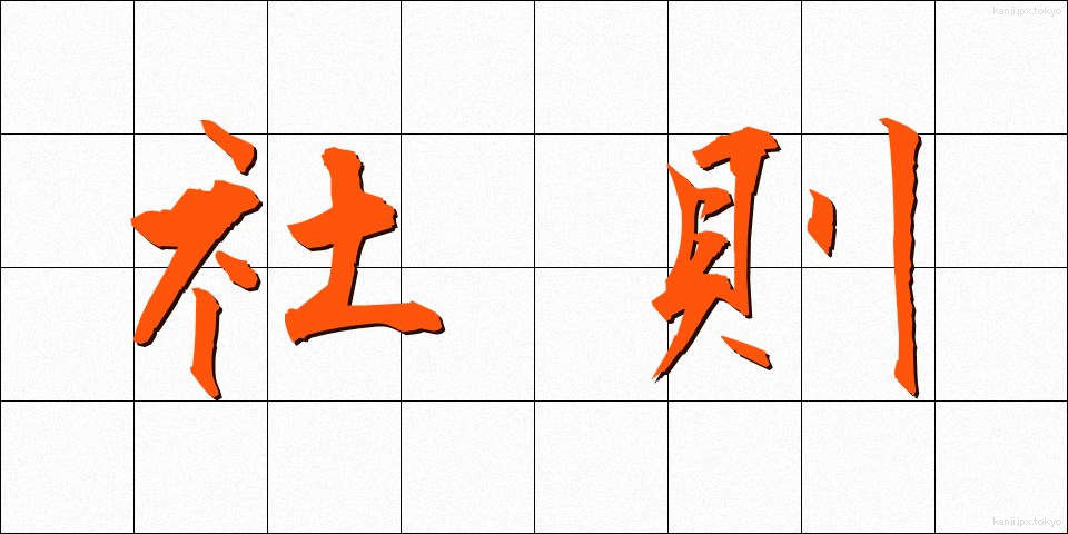 社則 (しゃそく)