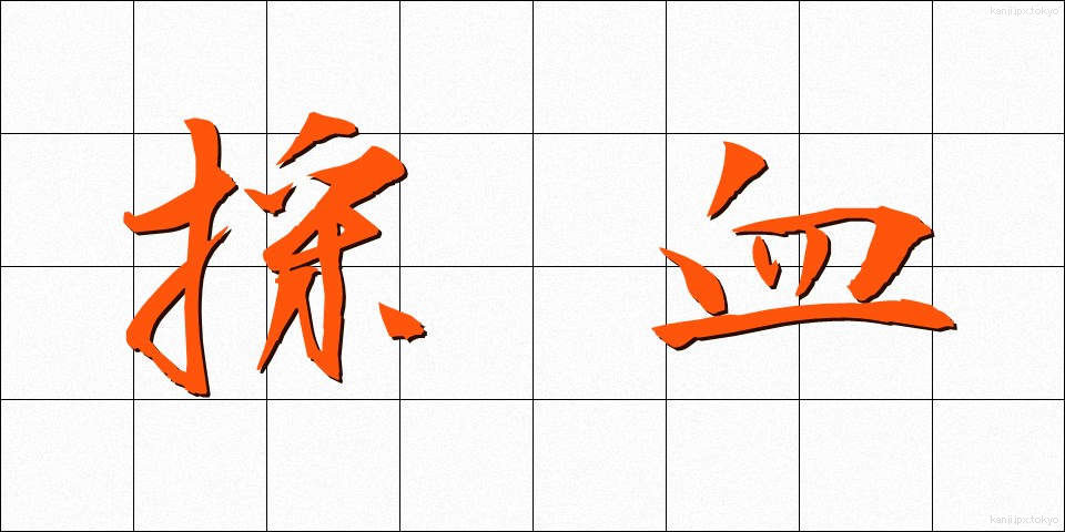 採血 (さいけつ)