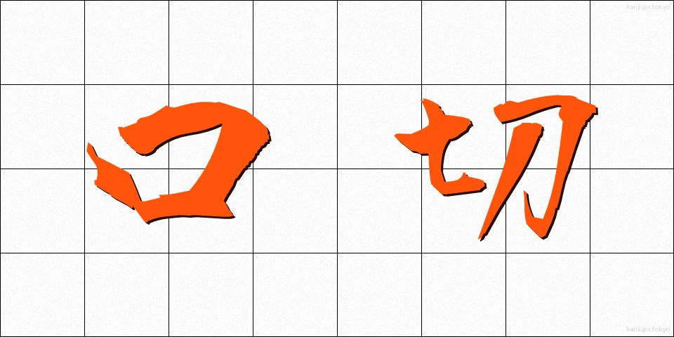 口切 (くちきり)