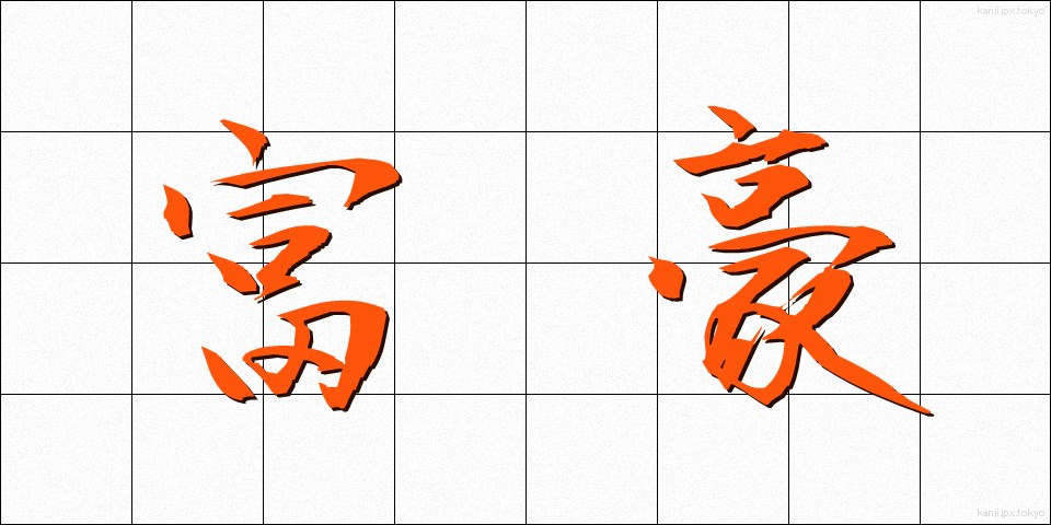 富豪 (ふごう)