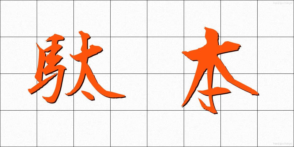 駄本 (だほん)
