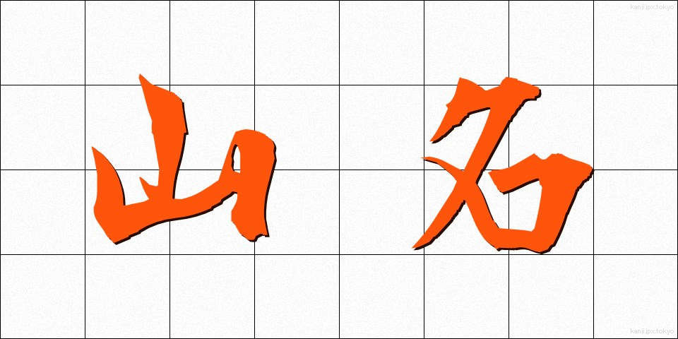山名 (やまな)