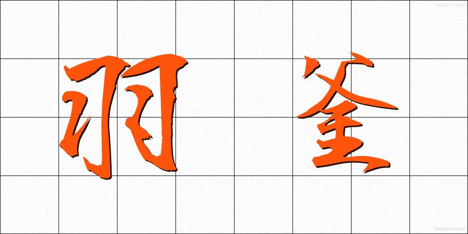 羽釜 (はがま)