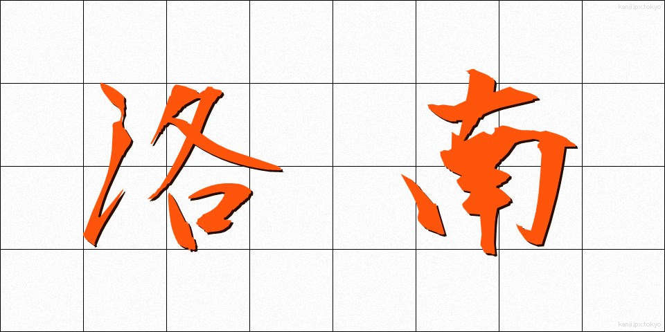 洛南 (らくなん)