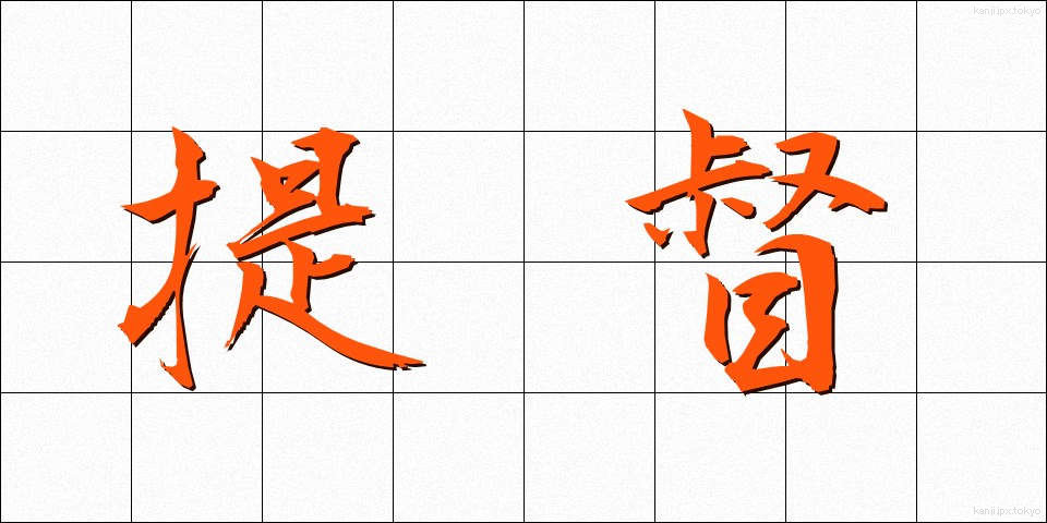 提督 (ていとく)