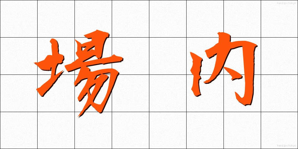 場内 (じょうない)