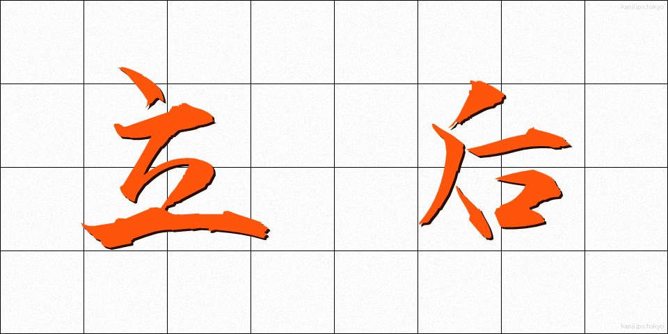 立后 (りっこう)