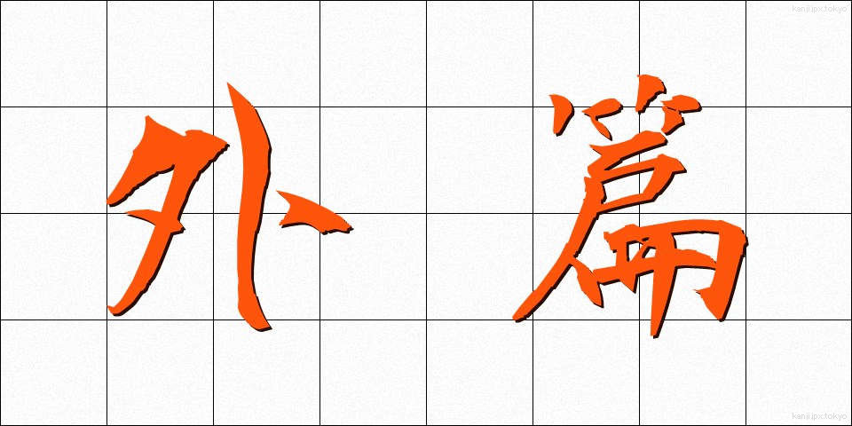 外篇 (がいへん)