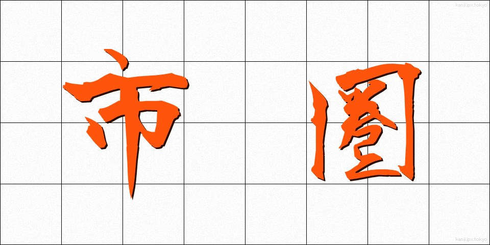 市圏 (しけん)