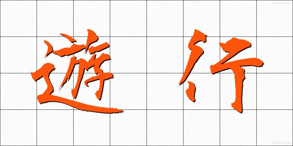 遊行 (ゆぎょう)