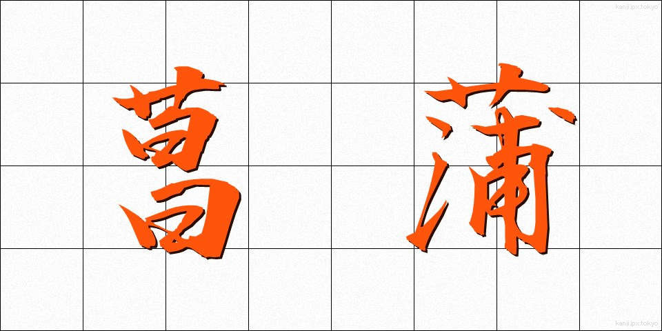 菖蒲 (しょうぶ)