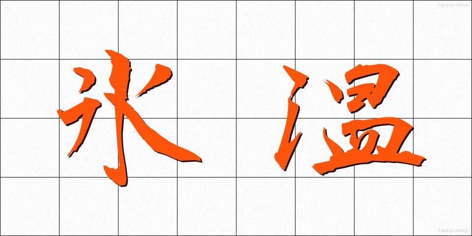氷温 (ひょうおん)