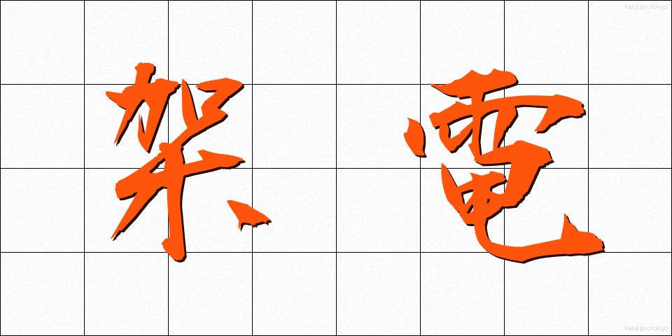 架電 (かでん)