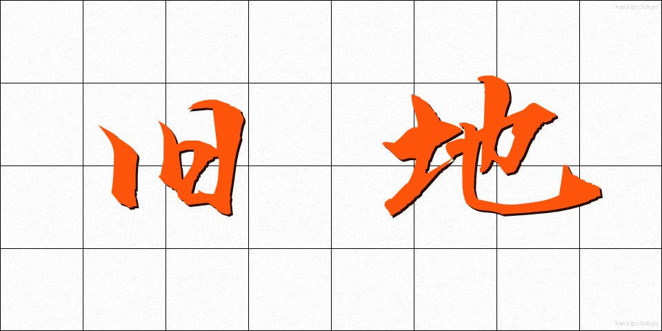 旧地 (きゅうち)