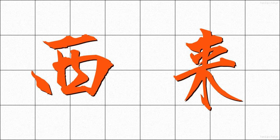西来 (せいらい)
