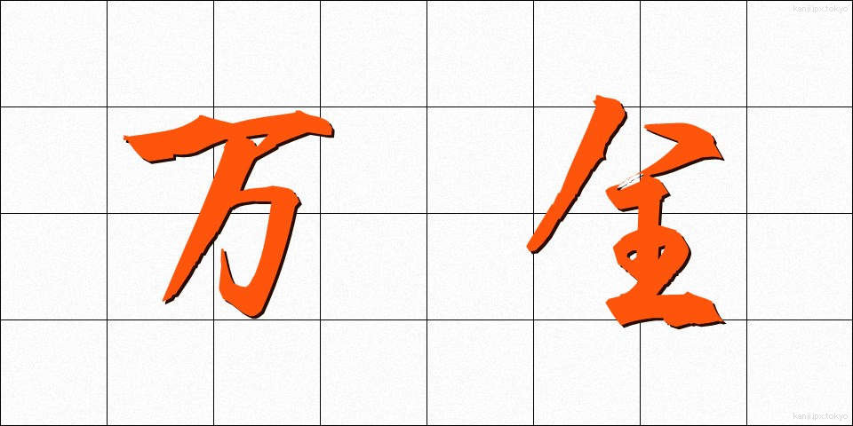 万全 (ばんぜん)