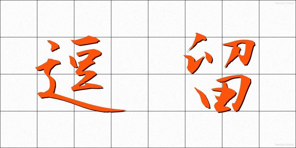 逗留 (とうりゅう)