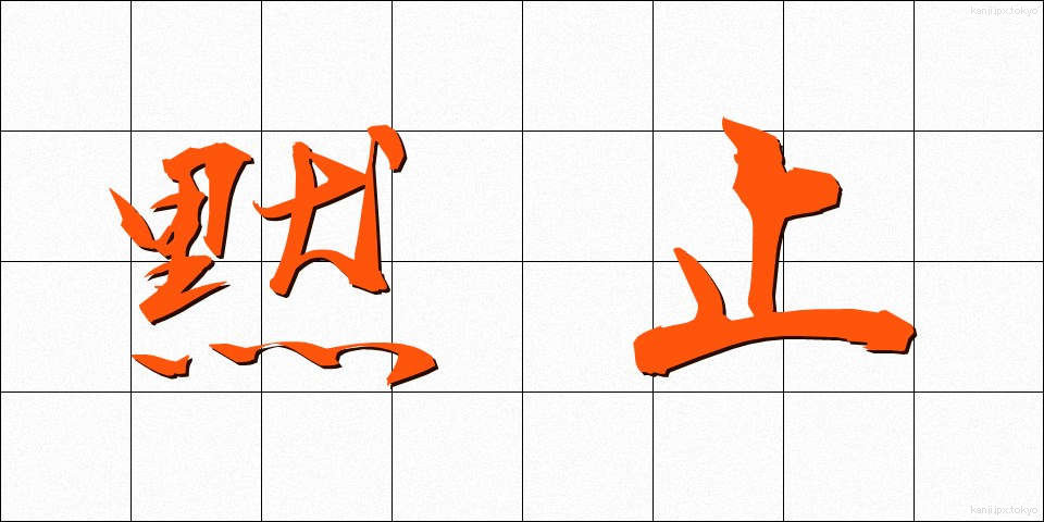 黙止 (もくし)