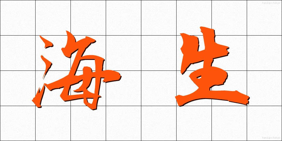 海生 (かいせい)