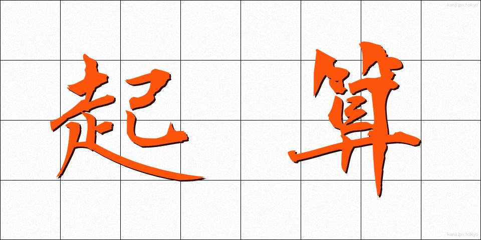 起算 (きさん)