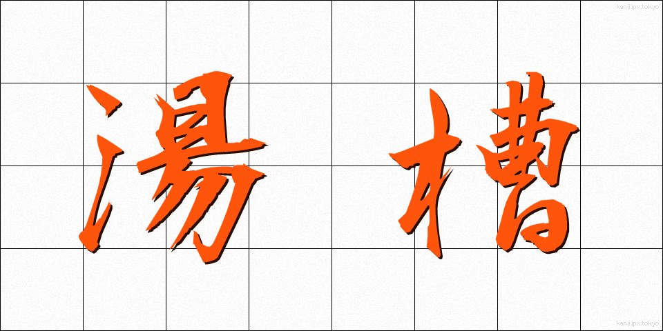 湯槽 (ゆそう)