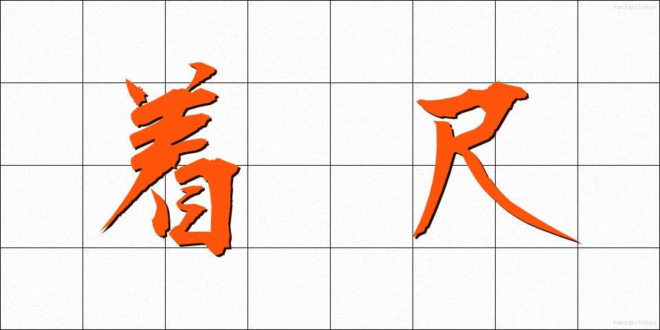 着尺 (きじゃく)