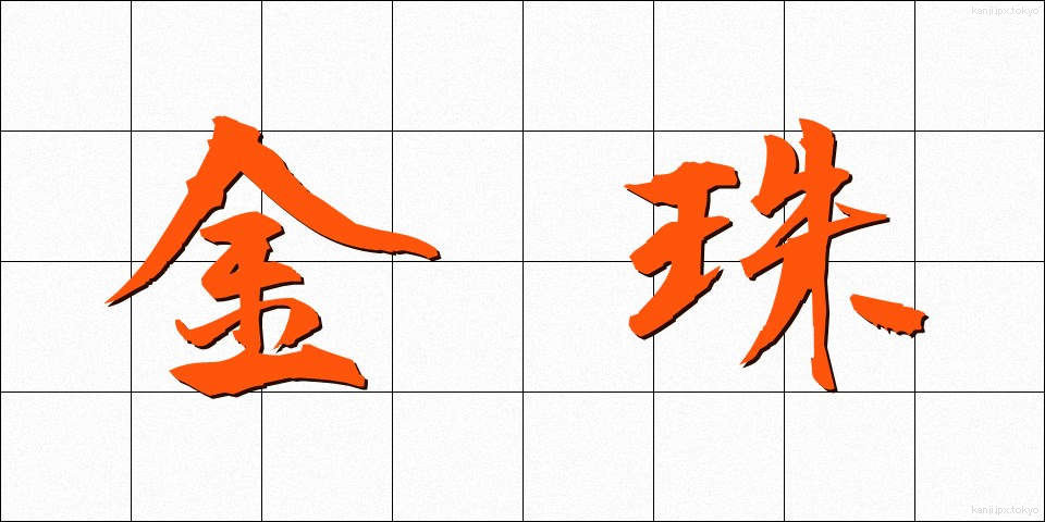 金珠 (きんじゅ)