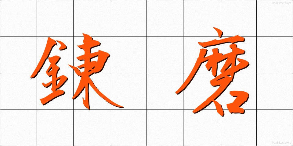 錬磨 (れんま)