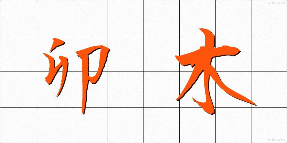 卯木 (うぼく)