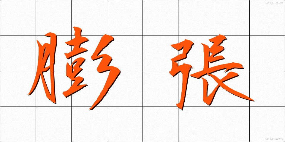 膨張 (ぼうちょう)