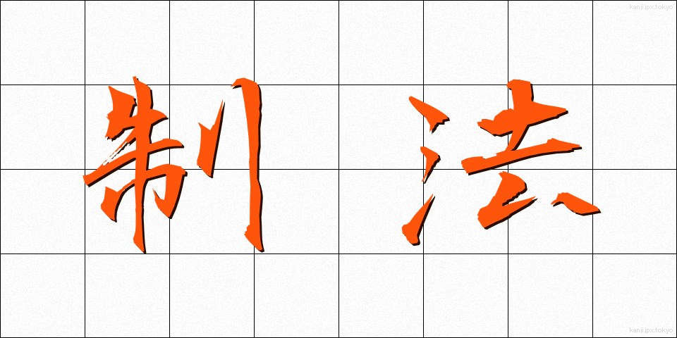 制法 (せいほう)
