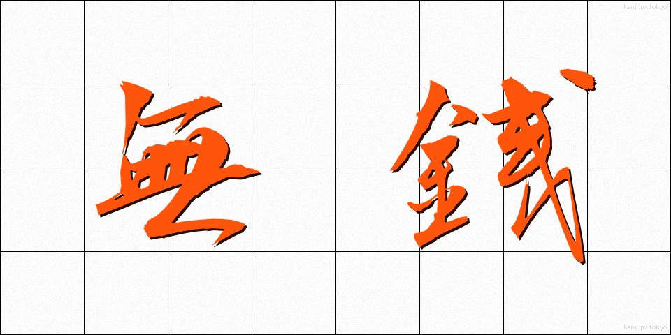 無銭 (むせん)