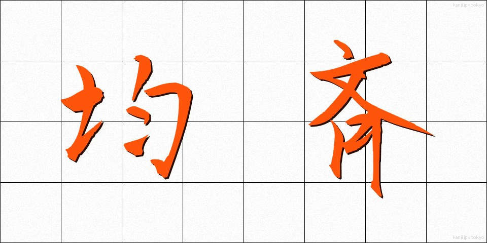 均斉 (きんせい)
